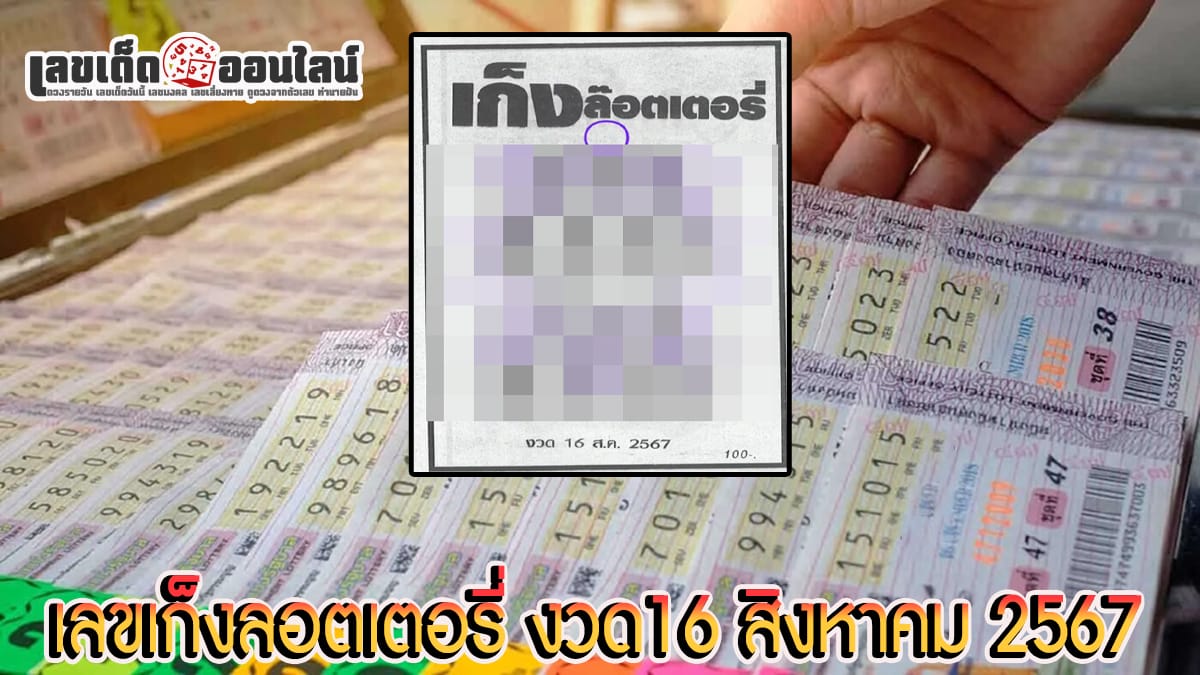 เลขเก็งลอตเตอรี่ 16 8 67 คอหวยห้ามพลาดส่องเลขเด็ด! แม่นๆ แนวทางหวยรัฐบาลไทย งวดนี้