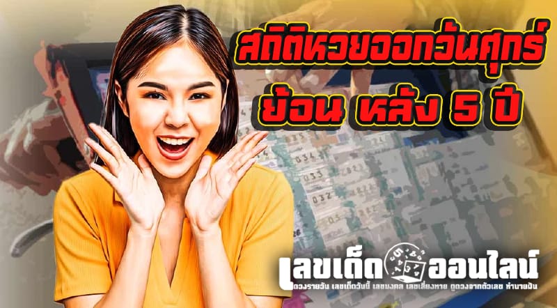 สถิติหวยออกวันศุกร์-''Lottery statistics released on Friday''