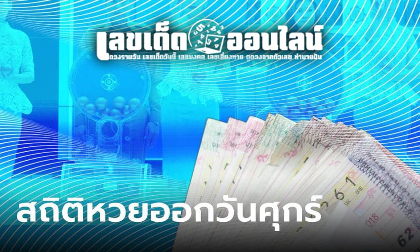 สถิติหวยออกวันศุกร์ แม่นยำ ที่สุด-''Lottery statistics released on Friday are the most accurate''