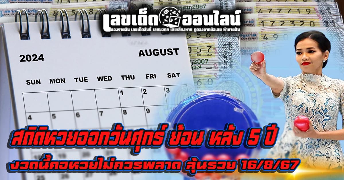 สถิติหวยออกวันศุกร์-''Lottery statistics released on Friday''