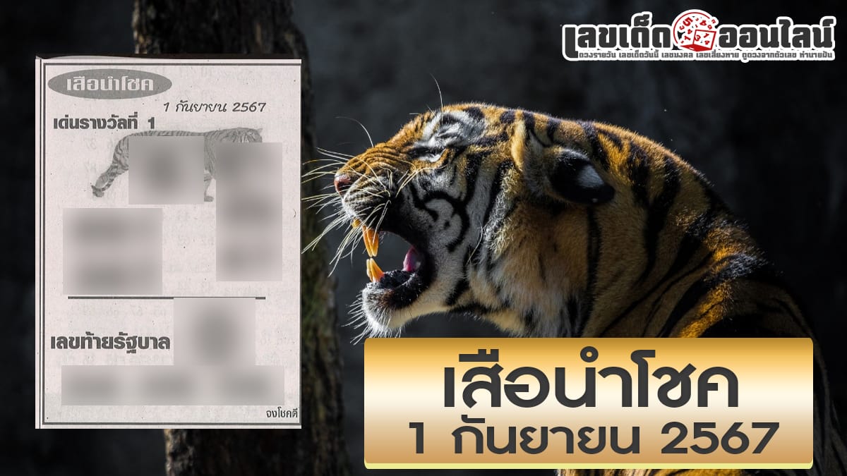 เสือนำโชค 1 9 67-"Lucky Tiger 1 9 67"