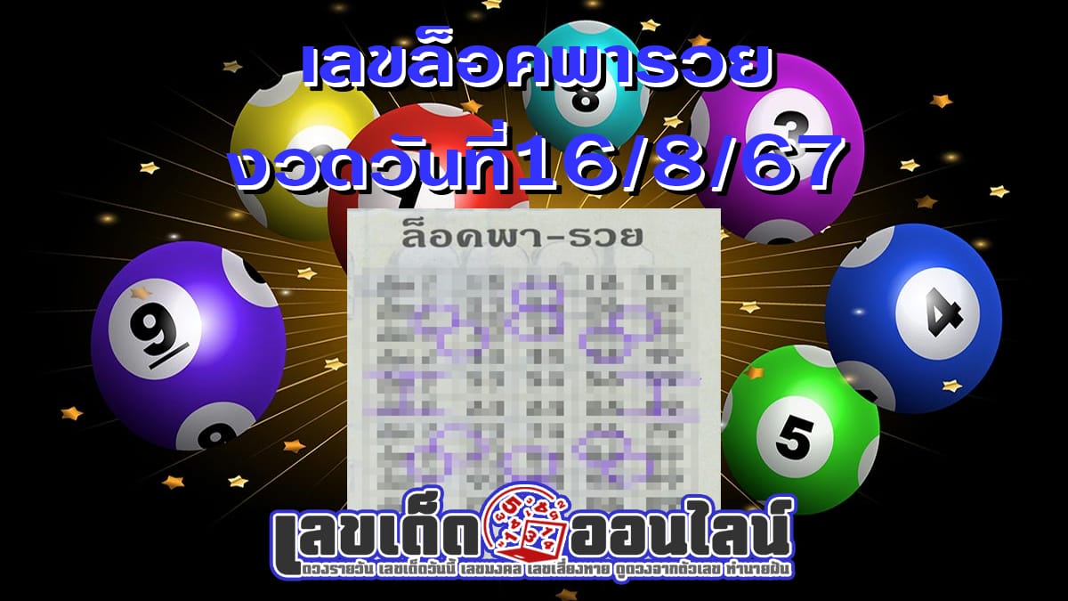 เลขล็อคพารวย 16 8 67 -"Lucky number 16 8 67"