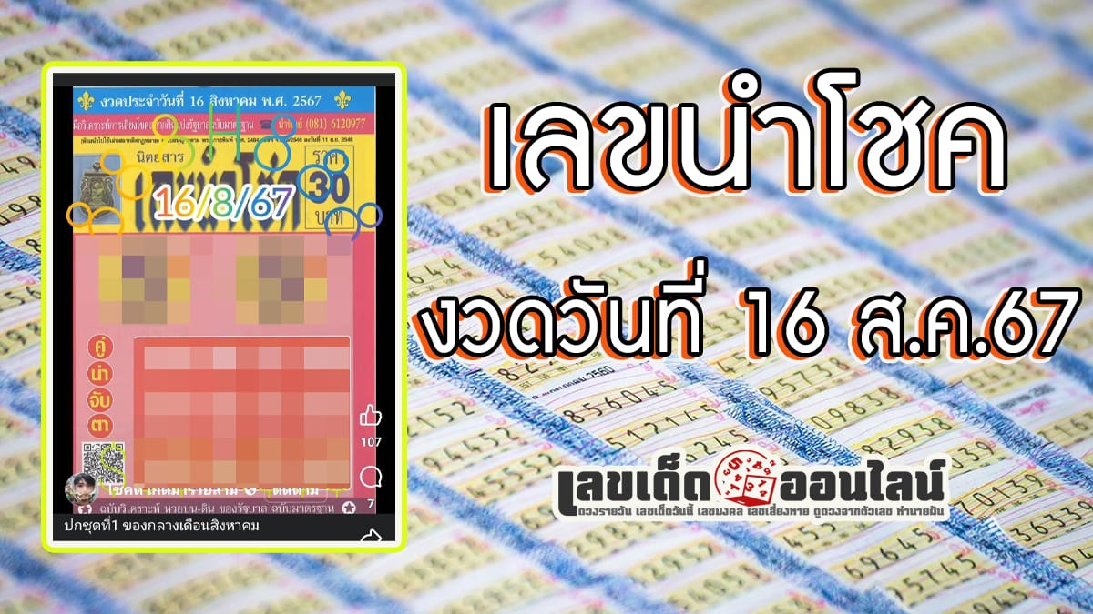 เลขนำโชค16 8 67 คอหวยห้ามพลาดส่องเลขเด็ด แนวทางหวยรัฐบาลไทยแม่นๆ รีบจดด่วน!!