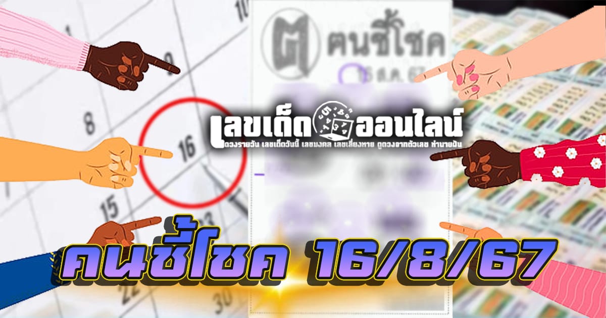 คนชี้โชค 16 8 67 คอหวยห้ามพลาดส่องเลขเด็ด! แม่นๆ แนวทางหวยรัฐบาลไทย งวดนี้