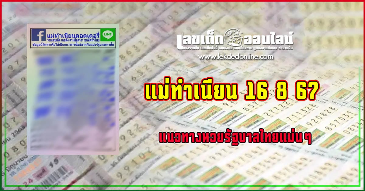แม่ทำเนียน 16 8 67 คอหวยห้ามพลาดส่องเลขเด็ด แนวทางหวยรัฐบาลไทยแม่นๆ รีบจดด่วน!!