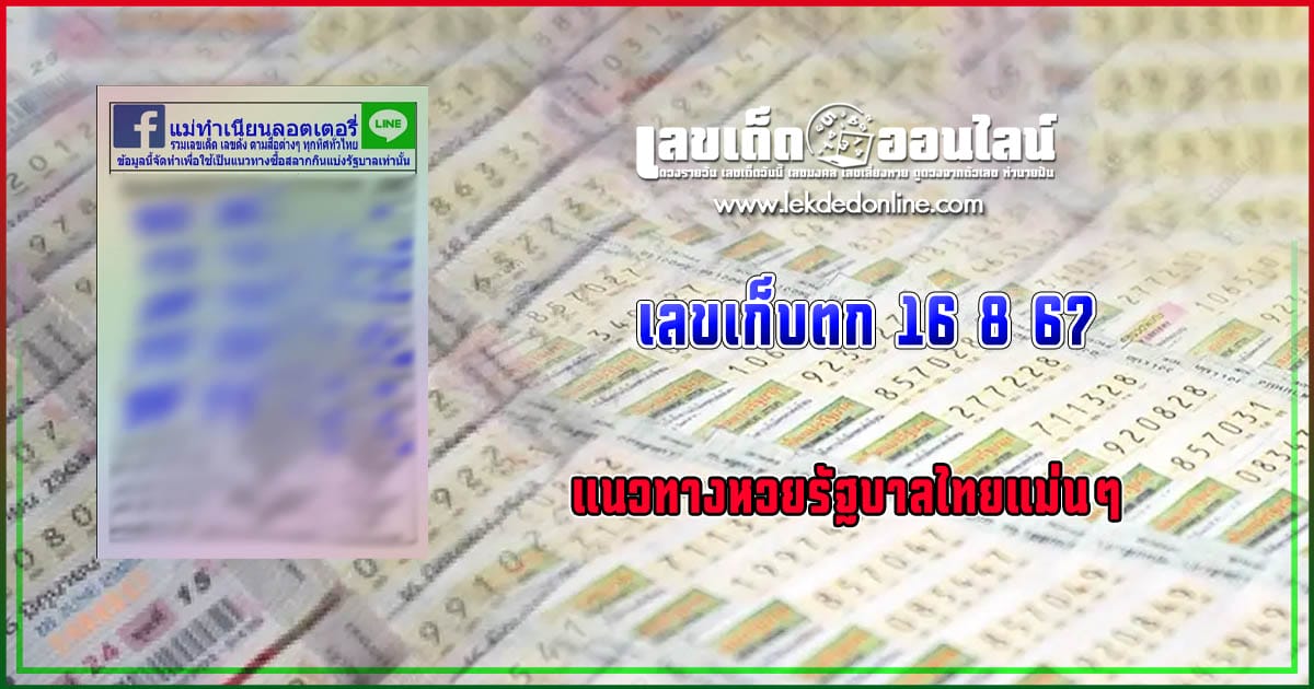 แม่ทำเนียน 16 8 67 คอหวยห้ามพลาดส่องเลขเด็ด แนวทางหวยรัฐบาลไทยแม่นๆ รีบจดด่วน!!