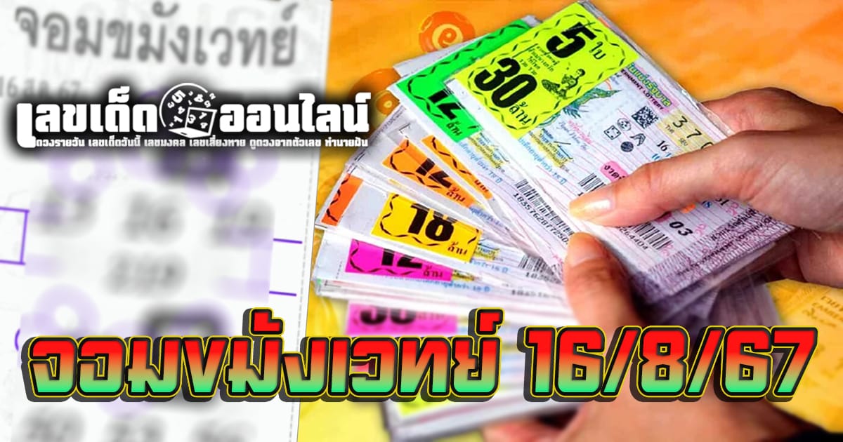 จอมขมังเวทย์ 16 8 67-''Magician 16 8 67''