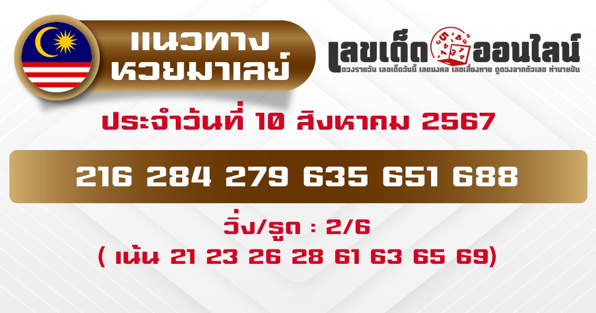 แนวทางหวยมาเลย์ 10/8/67-''Malaysian lottery guidelines 10/8/67''