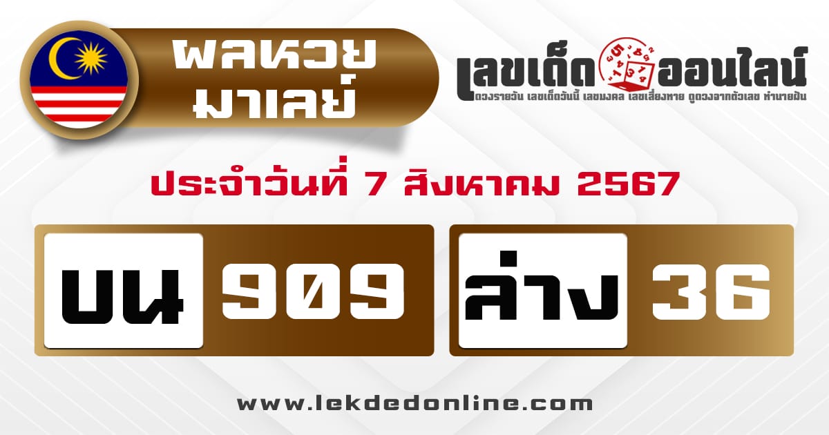 ผลหวยมาเลย์ 7/8/67-"Malaysian lottery results"