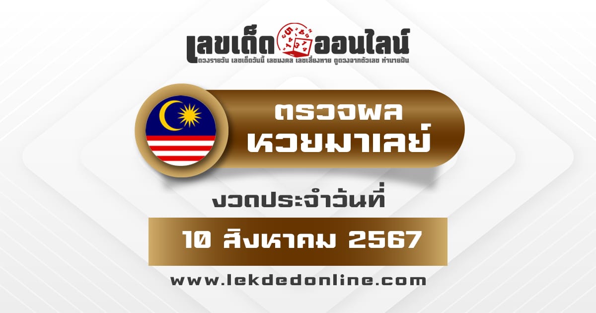 ผลหวยมาเลย์ 10/8/67 วันนี้ออกอะไร เช็คกันเลย ฟรี ที่ เว็บเลขเด็ดออนไลน์