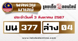 ผลหวยมาเลย์ 3/8/67 -"Malaysian lottery results 3/8/67"