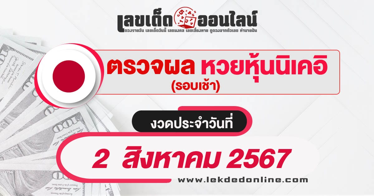 ผลหวยหุ้นนิเคอิเช้า 2/8/67 เช็คผลหวยได้ก่อนใคร อัพเดทไว ที่นี่ เว็บเลขเด็ดออนไลน์