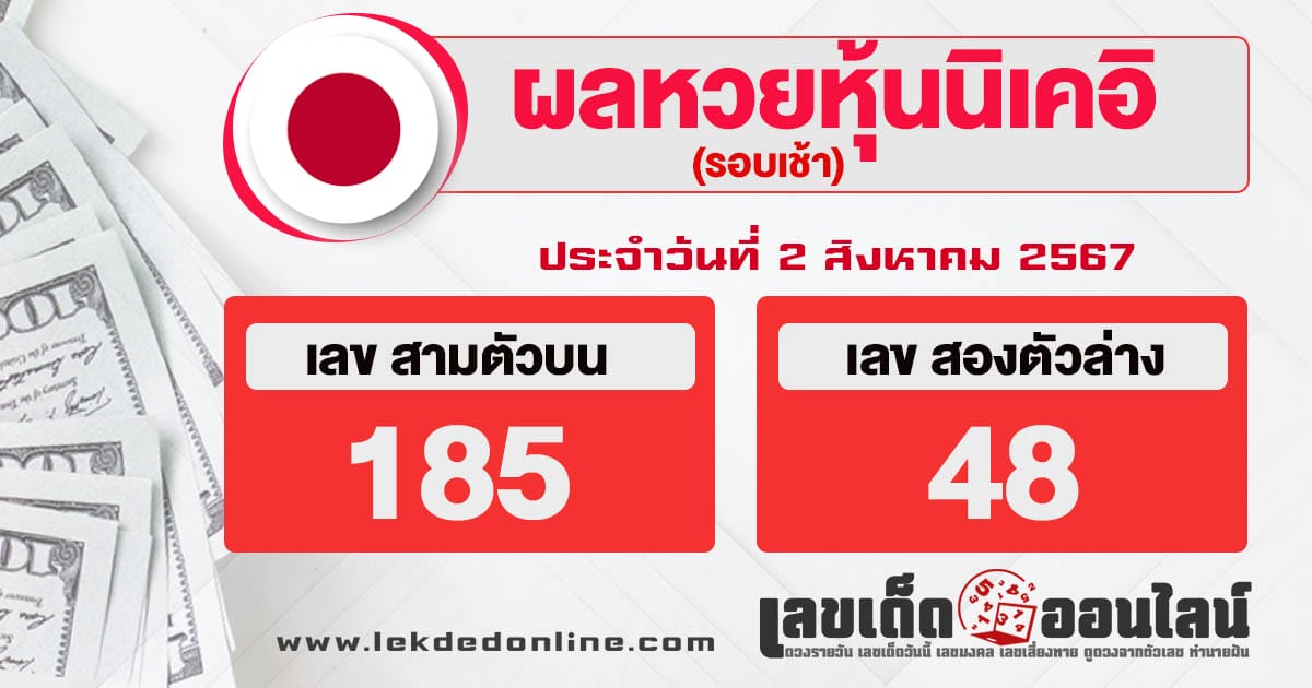 ผลหวยหุ้นนิเคอิเช้า 2/8/67 - "Morning Nikkei stock results 16-7-67"