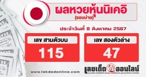 ผลหวยหุ้นนิเคอิบ่าย 8/8/67 -"Nikkei stock lottery results afternoon 8/8/67"