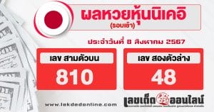 ผลหวยหุ้นนิเคอิเช้า 8/8/67 -"Nikkei stock lottery results morning 8/8/67"