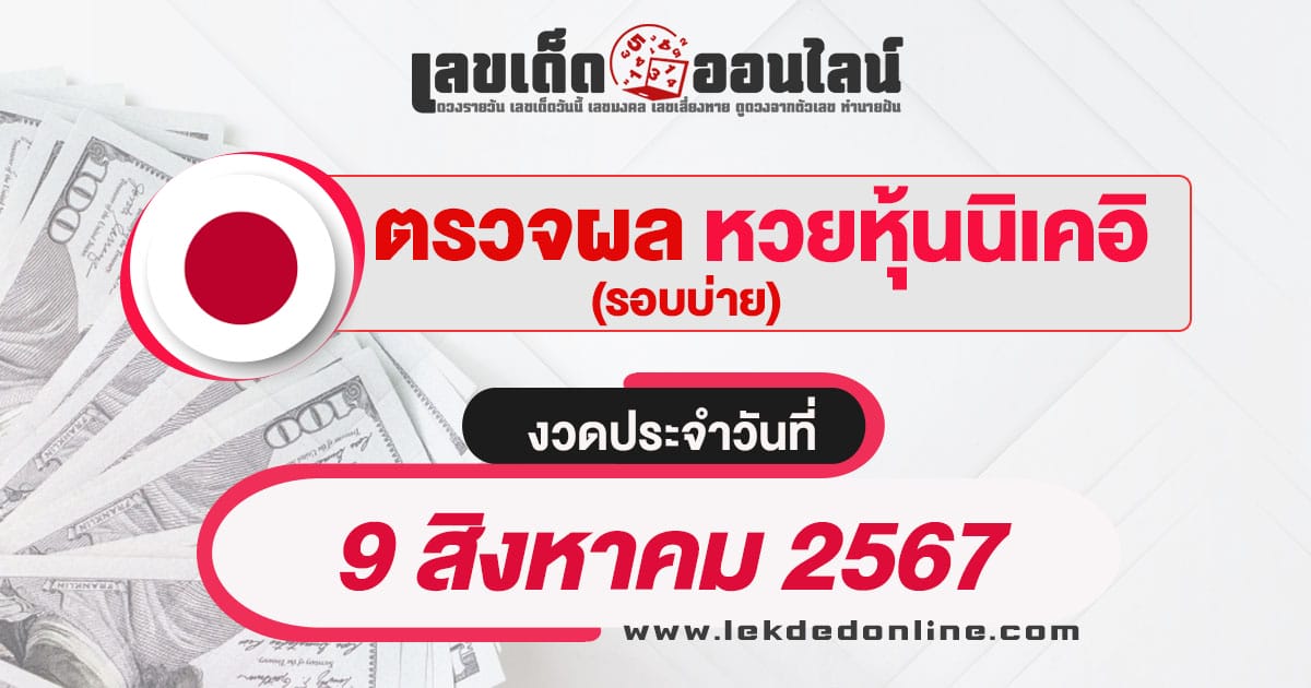 ผลหวยหุ้นนิเคอิบ่าย 9/8/67 เช็คผลหวยได้ก่อนใคร อัพเดทไว ที่นี่ เว็บเลขเด็ดออนไลน์