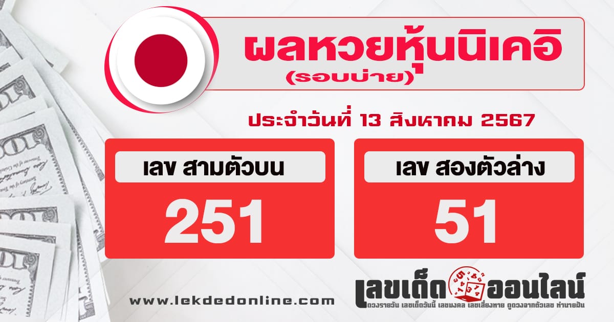 ผลหวยหุ้นนิเคอิบ่าย 8/8/67-''Nikkei stock lottery results afternoon 13/8/67''