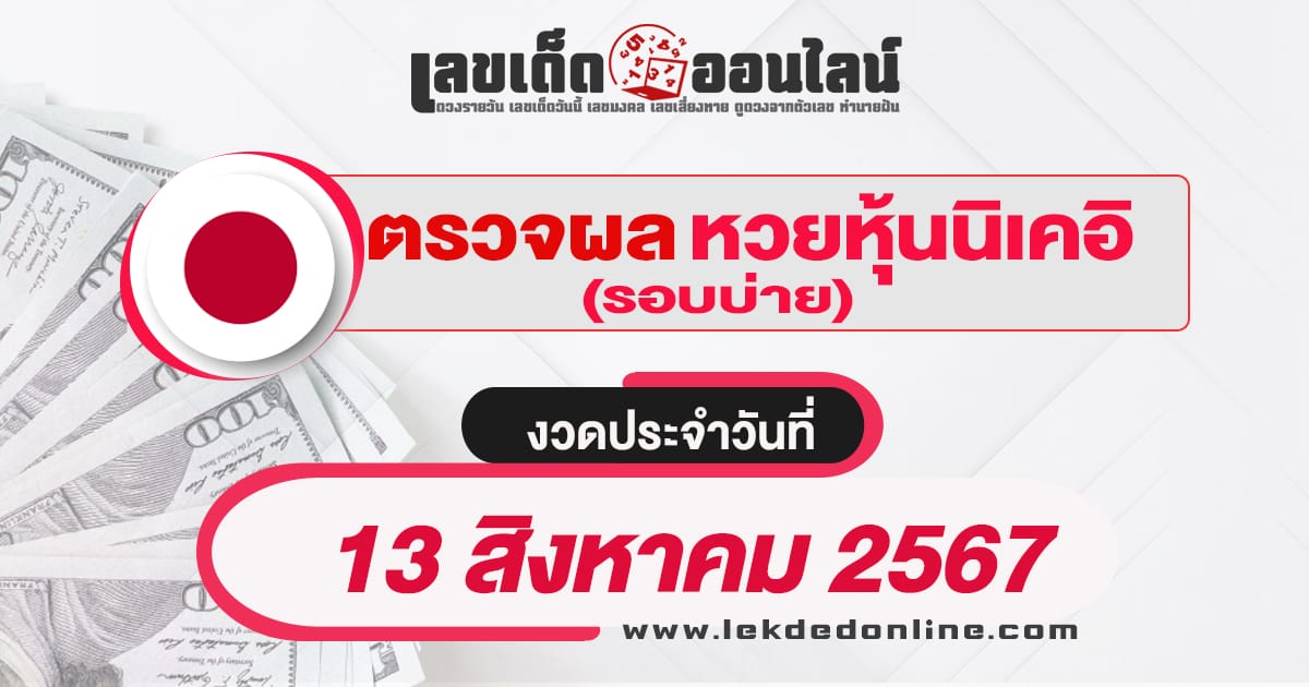 ผลหวยหุ้นนิเคอิบ่าย 8/8/67-''Nikkei stock lottery results afternoon 13/8/67''