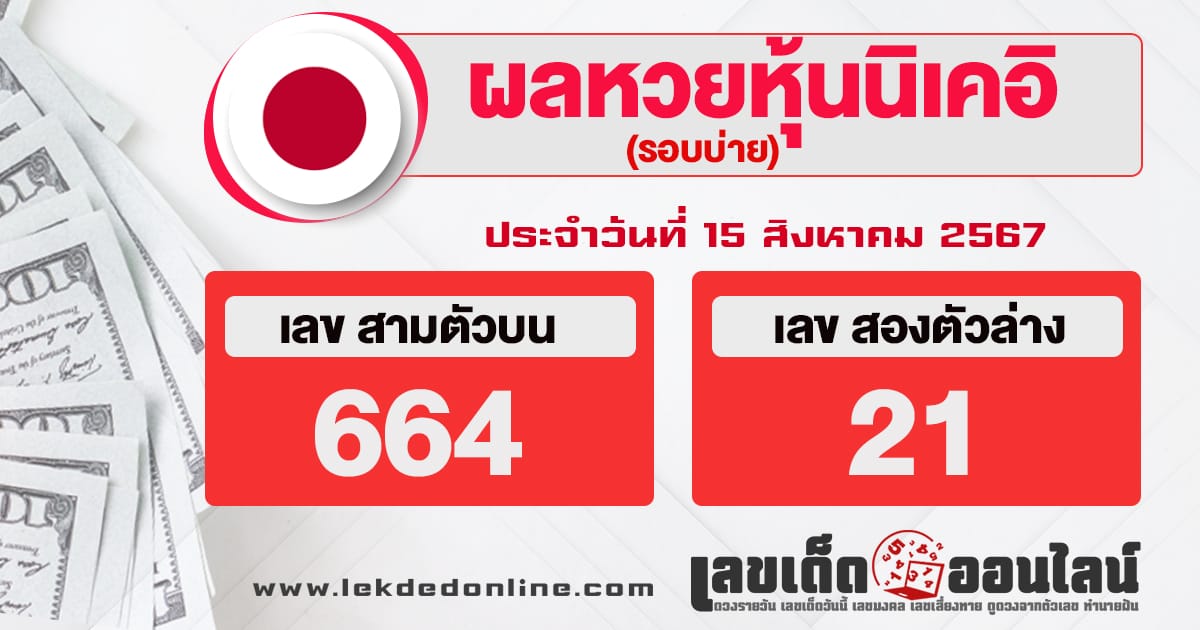 ผลหวยหุ้นนิเคอิบ่าย 15/8/67 -"Nikkei stock lottery results afternoon 15/8/67"