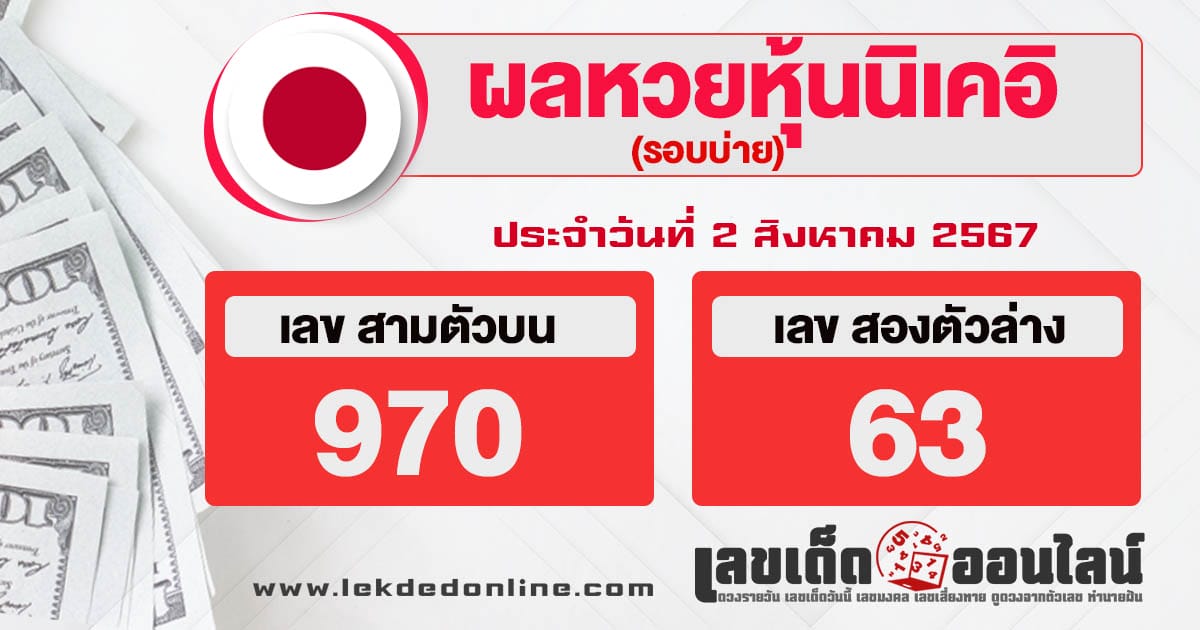 ผลหวยหุ้นนิเคอิบ่าย 2/8/67 -" Nikkei stock lottery results afternoon 2-8-67"