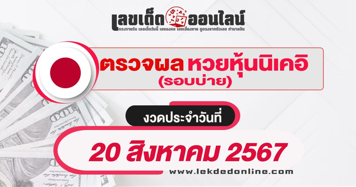 ผลหวยหุ้นนิเคอิบ่าย 20/8/67 เช็คผลหวยได้ก่อนใคร อัพเดทไว ที่นี่ เว็บเลขเด็ดออนไลน์