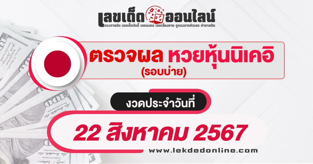 ผลหวยหุ้นนิเคอิบ่าย 22/8/67-"Nikkei stock lottery results afternoon 22-8-67"