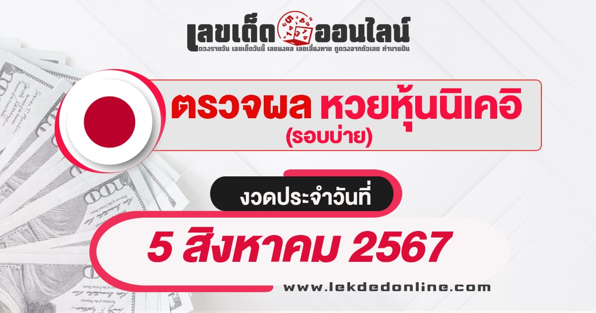 ผลหวยหุ้นนิเคอิบ่าย 5/8/67 - "Check lottery numbers"