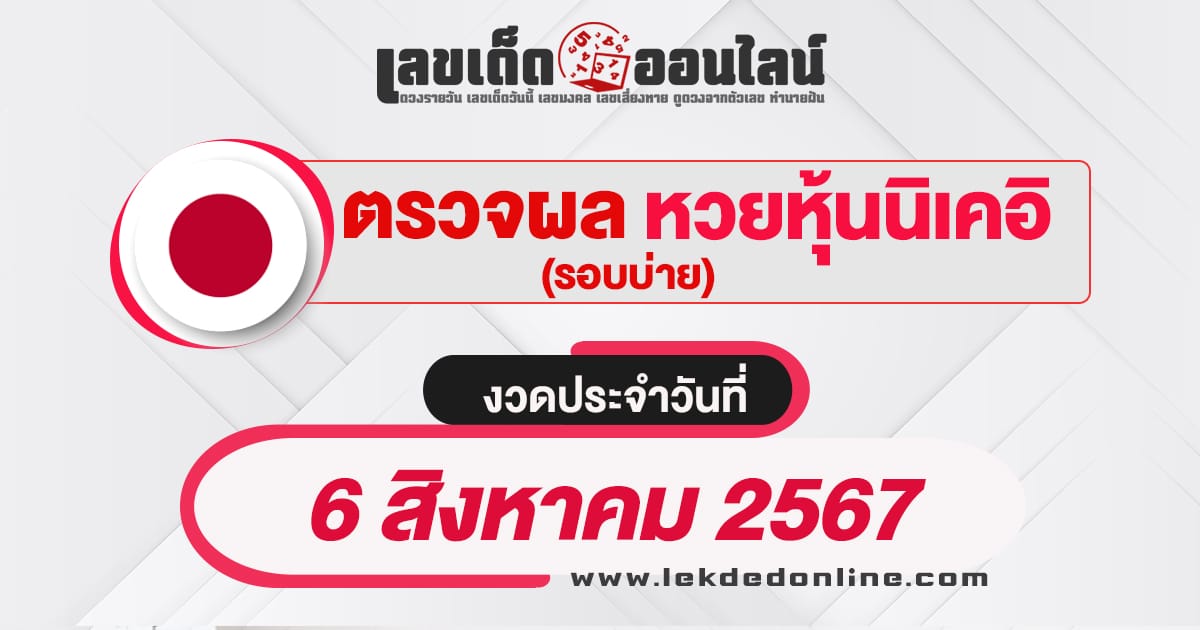 ผลหวยหุ้นนิเคอิบ่าย 6/8/67 -"Nikkei stock lottery results afternoon 6/8/67"