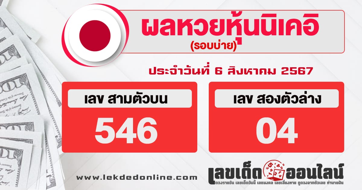 ผลหวยหุ้นนิเคอิบ่าย 6/8/67 -"Nikkei stock lottery results afternoon 6/8/67"