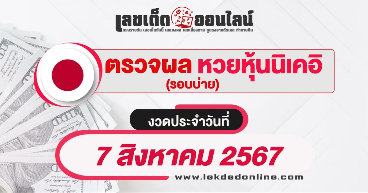 ผลหวยหุ้นนิเคอิบ่าย 7/8/67-"Nikkei stock lottery results afternoon 7-8-67"