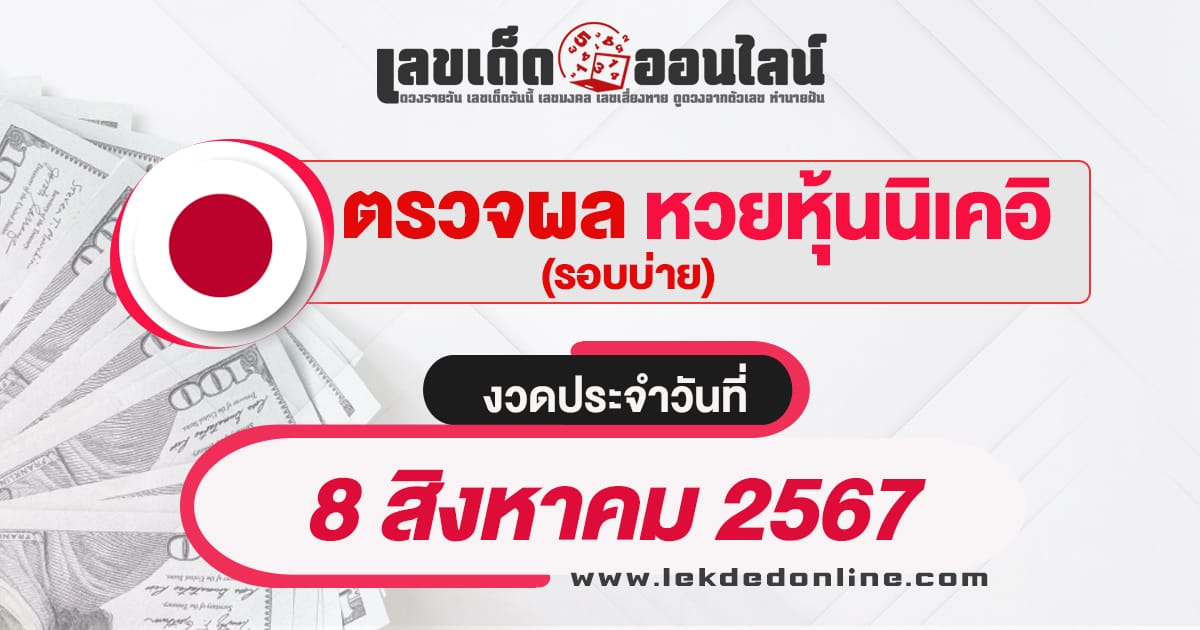 ผลหวยหุ้นนิเคอิบ่าย 8/8/67 เช็คผลหวยได้ก่อนใคร อัพเดทไว ที่นี่ เว็บเลขเด็ดออนไลน์