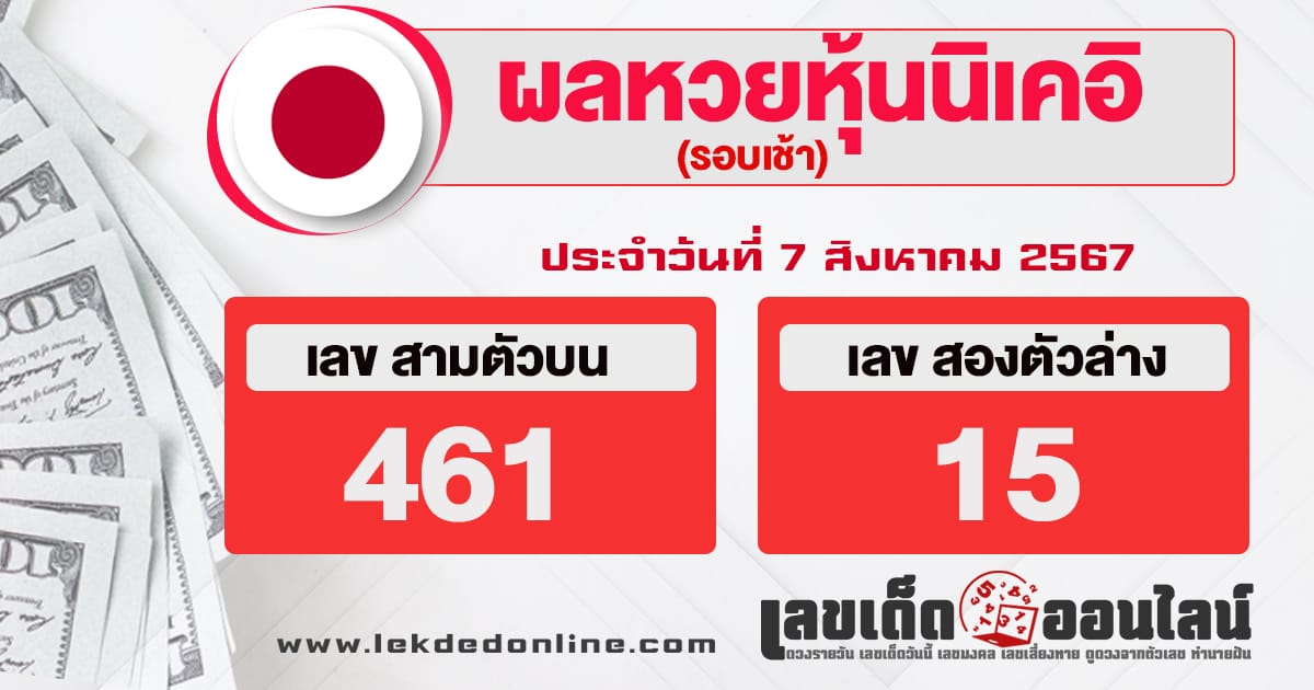 ผลหวยหุ้นนิเคอิเช้า 7/8/67-"Nikkei stock lottery results morning"