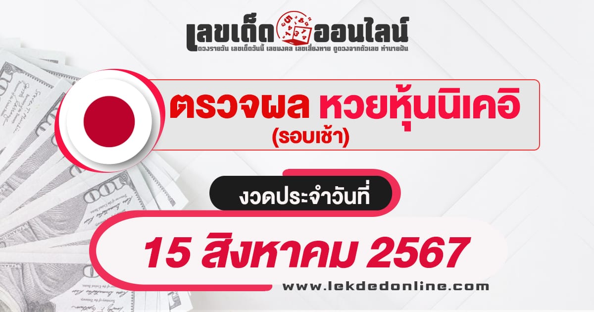 ผลหวยหุ้นนิเคอิเช้า 15/8/67 -"Nikkei stock lottery results morning 15/8/67"