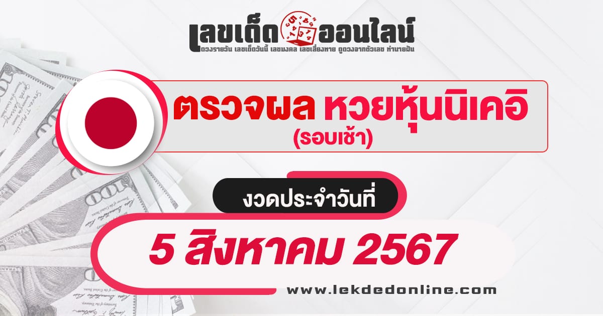 ผลหวยหุ้นนิเคอิเช้า 5/8/67 - "Check lottery numbers"