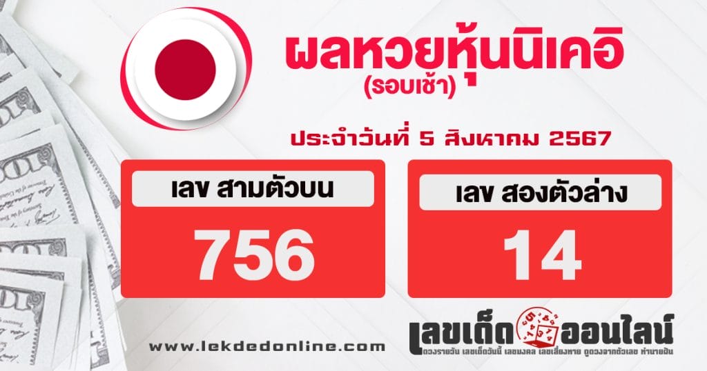 ผลหวยหุ้นนิเคอิเช้า 5/8/67 - "Nikkei stock lottery results morning 5.8.67"