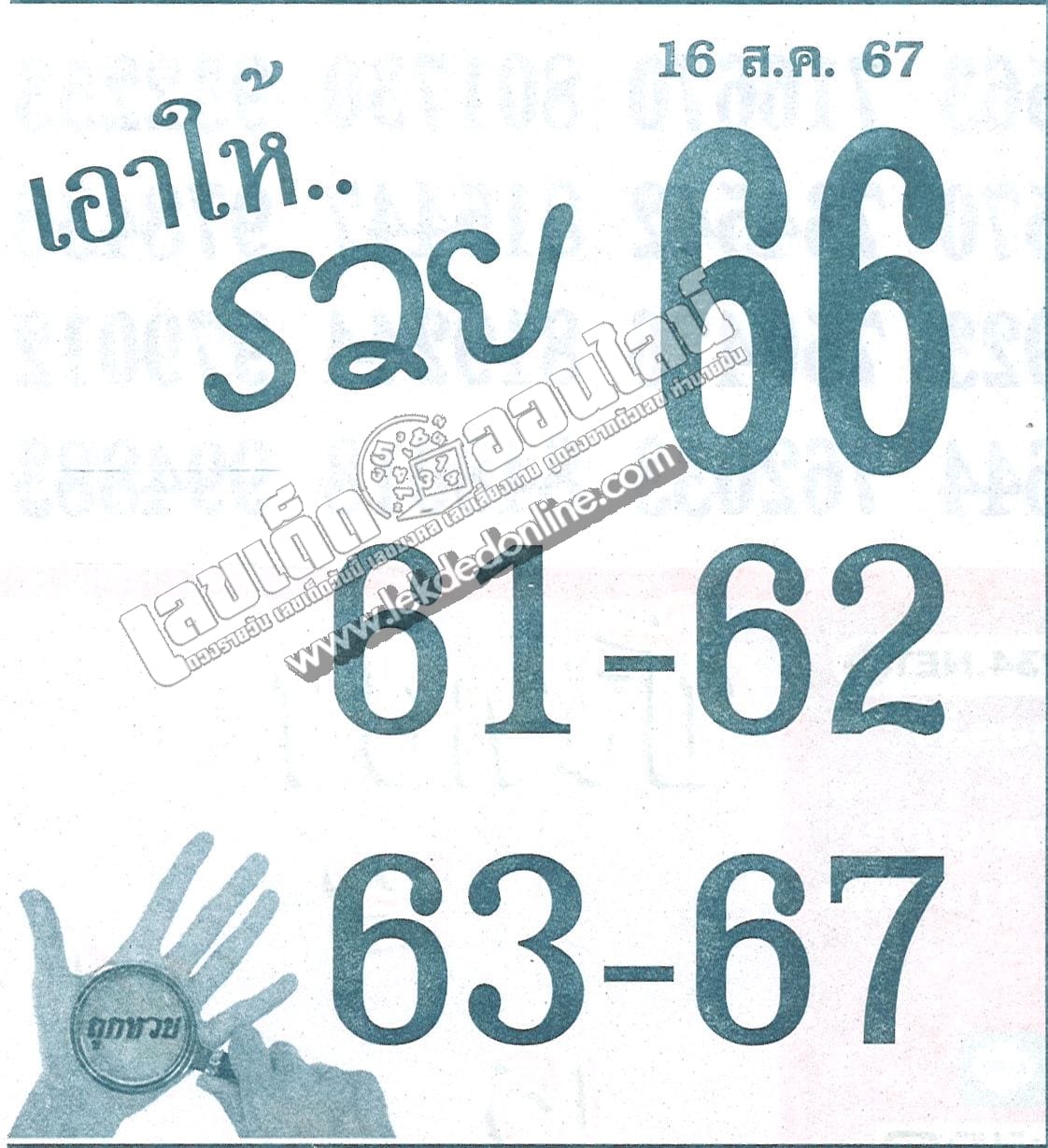 เลขเอาให้รวย 16 8 67 - " Numbers that will make you rich: 16 8 67"