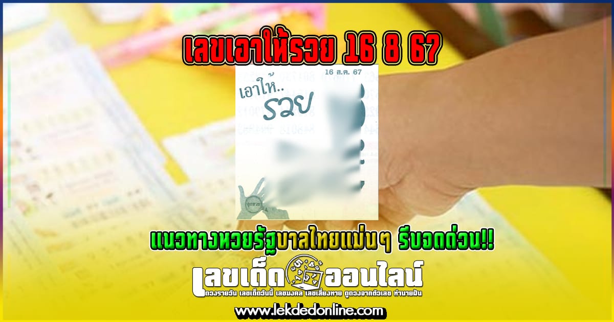 เลขเอาให้รวย 16 8 67 - " Numbers that will make you rich: 16 8 67"