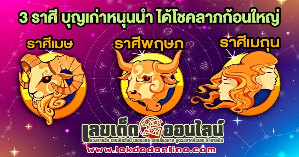 เปิด 3 ราศี บุญเก่าหนุนนำ - "Open 3 zodiac signs. old merits support you."