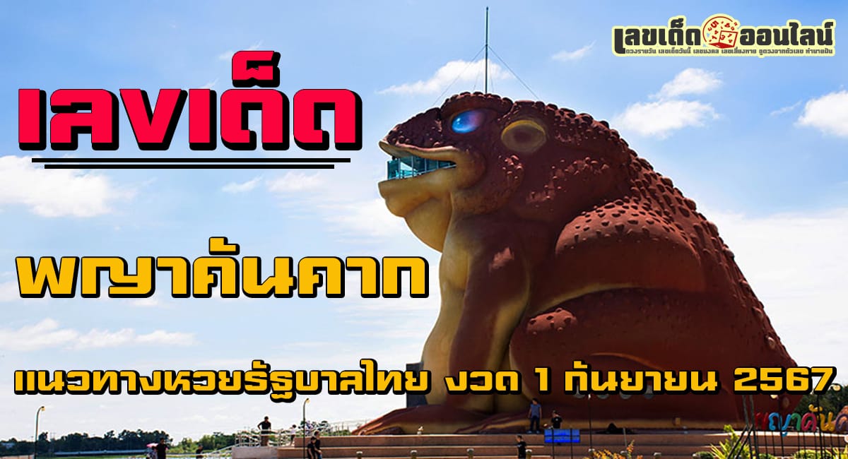 พญาคันคาก งวด 1 กันยายน 2567 แนวทางหวยรัฐบาลไทย คอหวยห้ามพลาดส่องเลขเด็ดหวยดัง! แม่นๆ