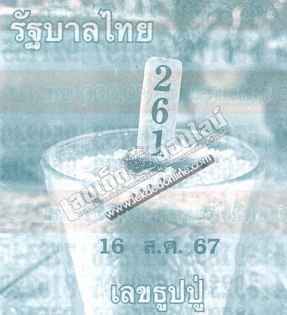 เลขธูปปู่ 16 8 67 - "Pu incense number 16 8 67"