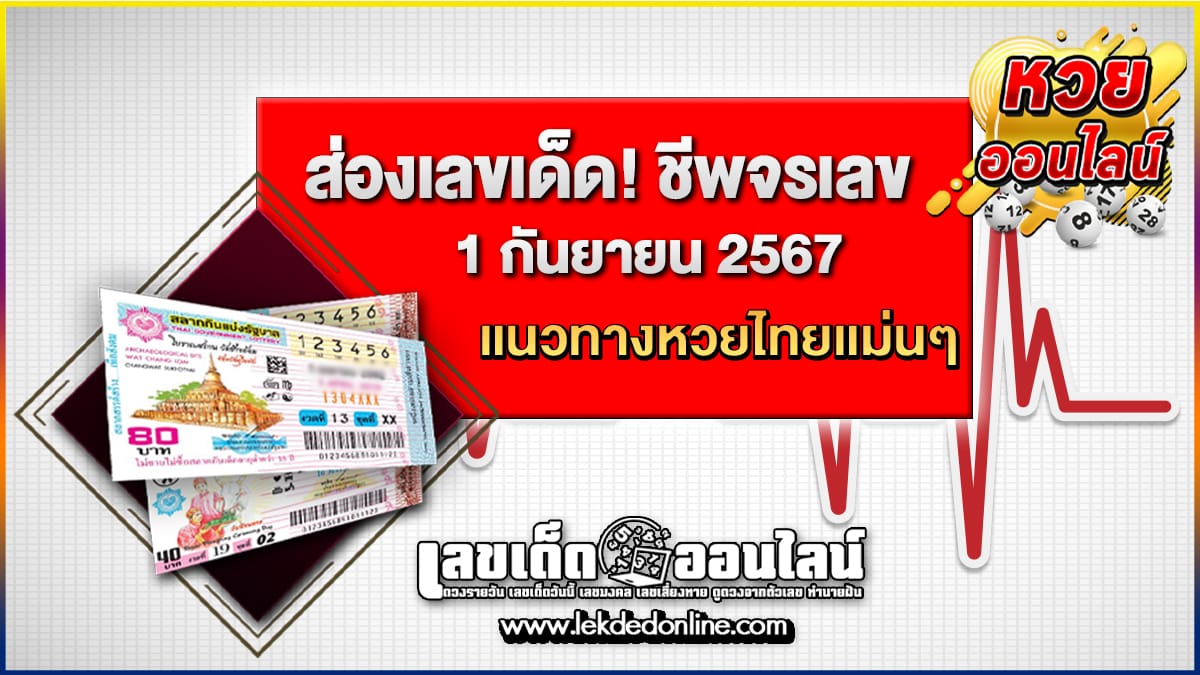 ชีพจรเลข 1 9 67  คอหวยห้ามพลาดส่องเลขเด็ด! แม่นๆ แนวทางหวยรัฐบาลไทย งวดนี้