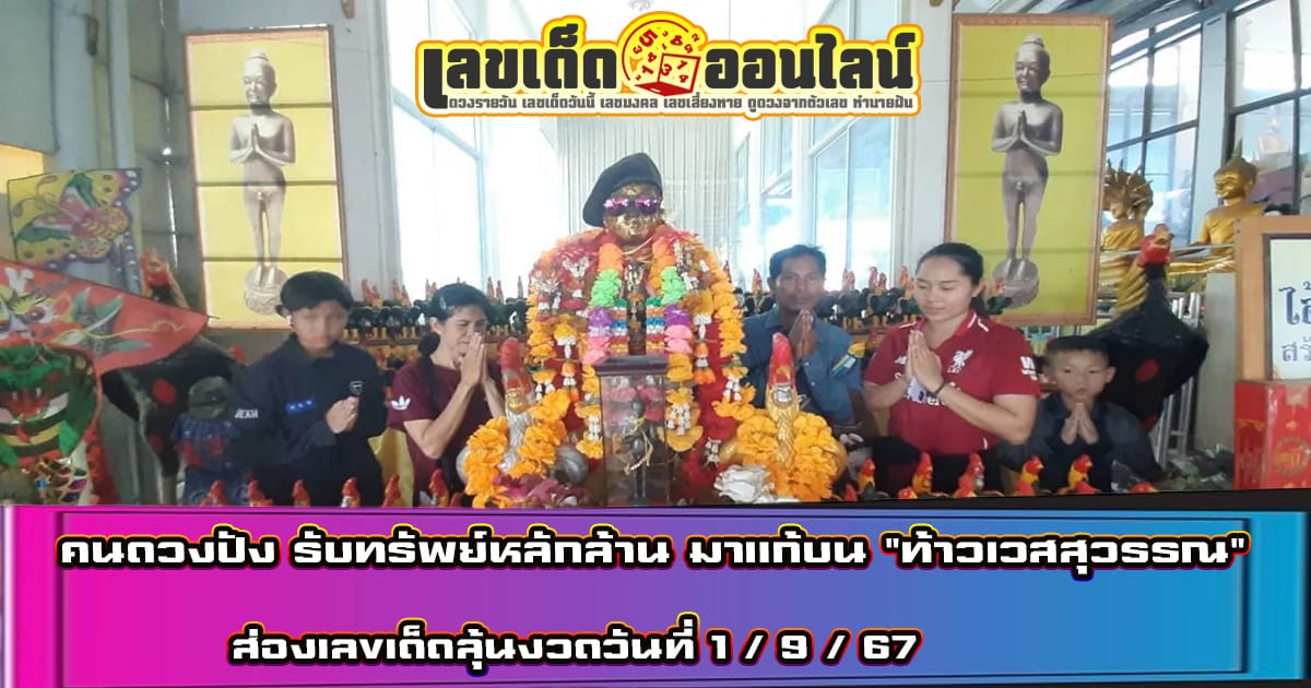 คนดวงปัง รับทรัพย์หลักล้าน มาแก้บน "ท้าวเวสสุวรรณ" ไม่พลาดส่องเลขเด็ดไปลุ้นโชคงวดวันที่ 1/9/67