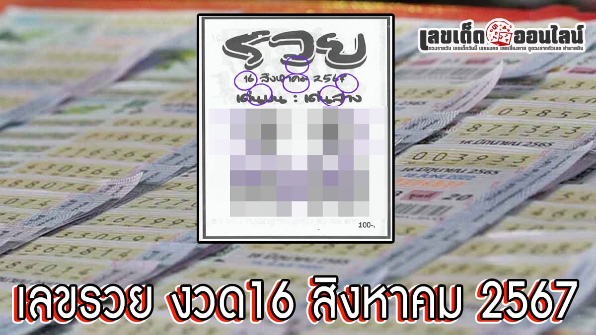 คอหวยห้ามพลาดส่องเลขเด็ด! เลขรวย 16 8 67  แจกฟรี แนวทางหวยรัฐบาลไทย งวดนี้