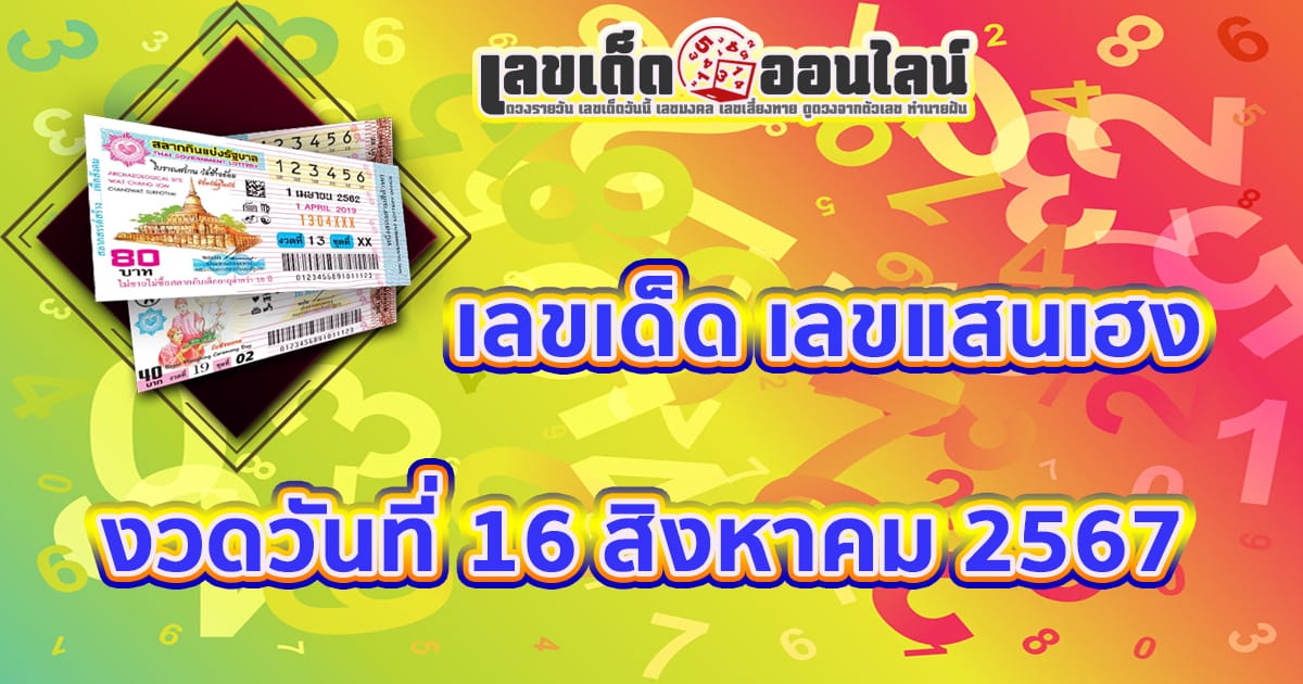 เลขแสนเฮง 16 8 67 คอหวยห้ามพลาดส่องเลขเด็ด! แม่นๆ แนวทางหวยรัฐบาลไทย งวดนี้