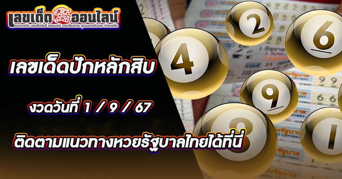 ปักหลักสิบ 1 9 67 คอหวยห้ามพลาดส่องเลขเด็ด! แม่นๆ แนวทางหวยรัฐบาลไทย งวดนี้