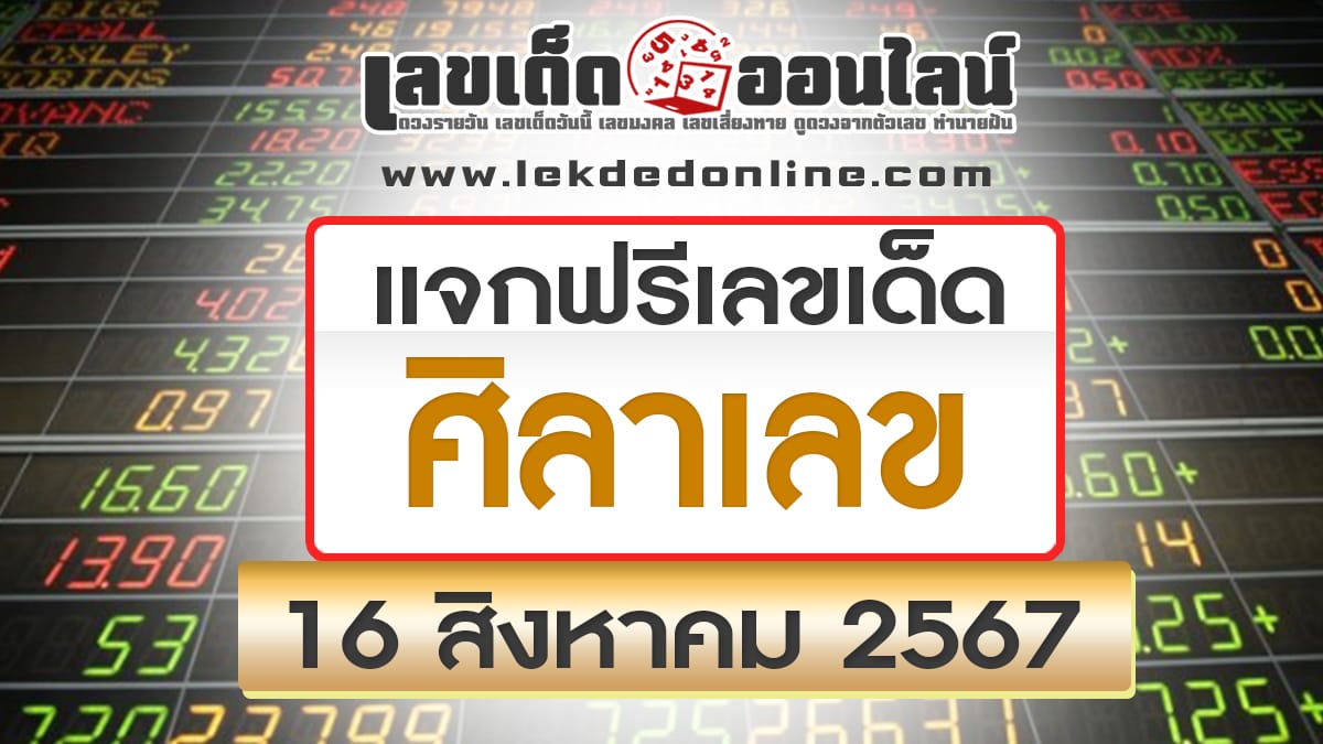 ศิลาเลข 16 8 67-"Stone number 16 8 67"