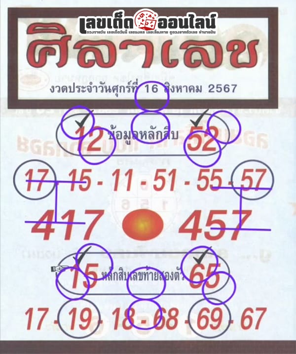 ศิลาเลข 16 8 67-"Stone number"