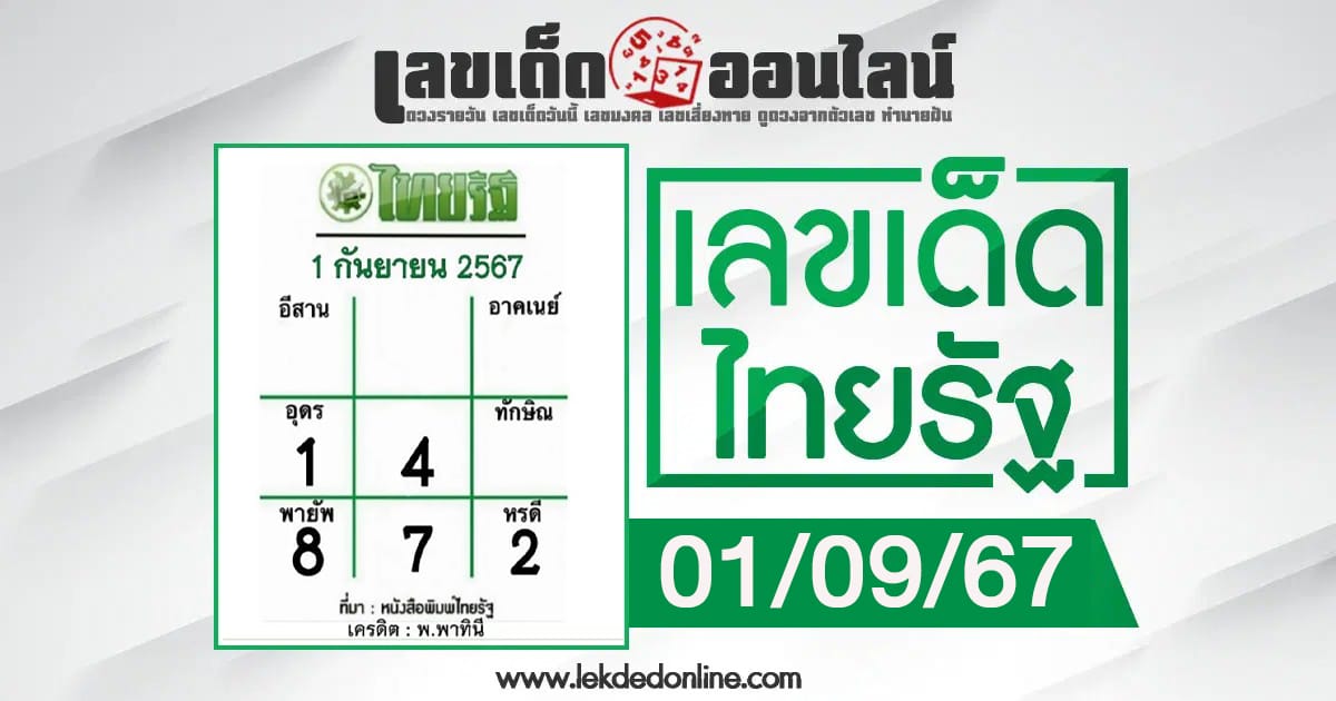 เลขไทยรัฐ 1 09 67-"Thai Rath number 1 09 67"