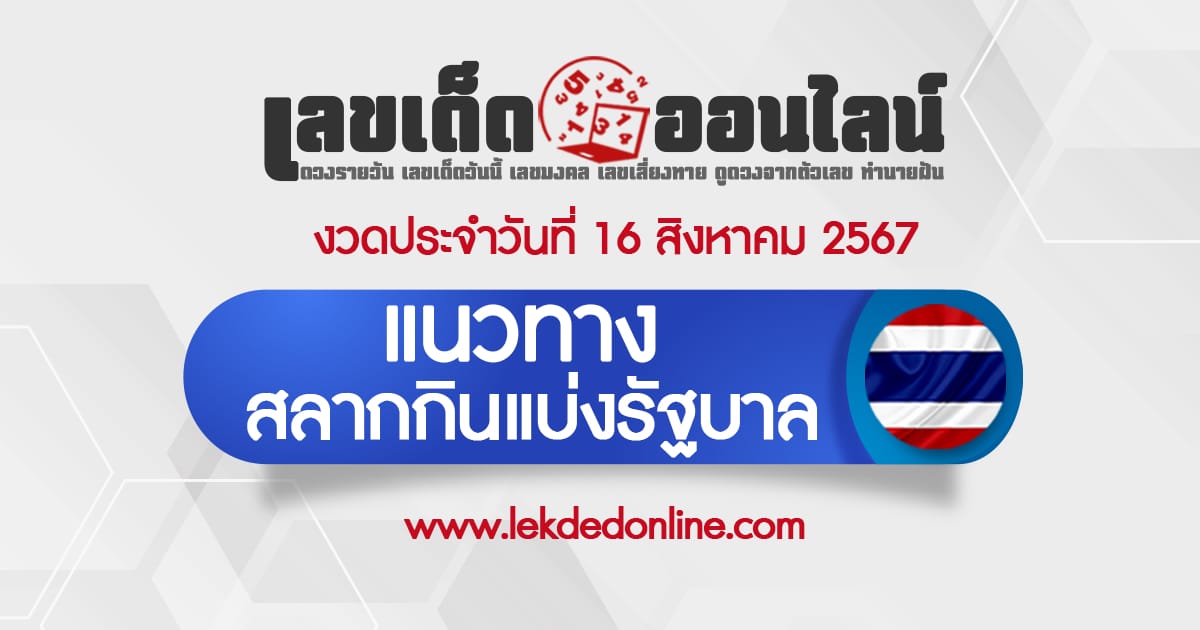 แนวทางหวยรัฐบาลไทย 16/8/67 สลากกินแบ่งรัฐบาล ลอตเตอรี่ออนไลน์