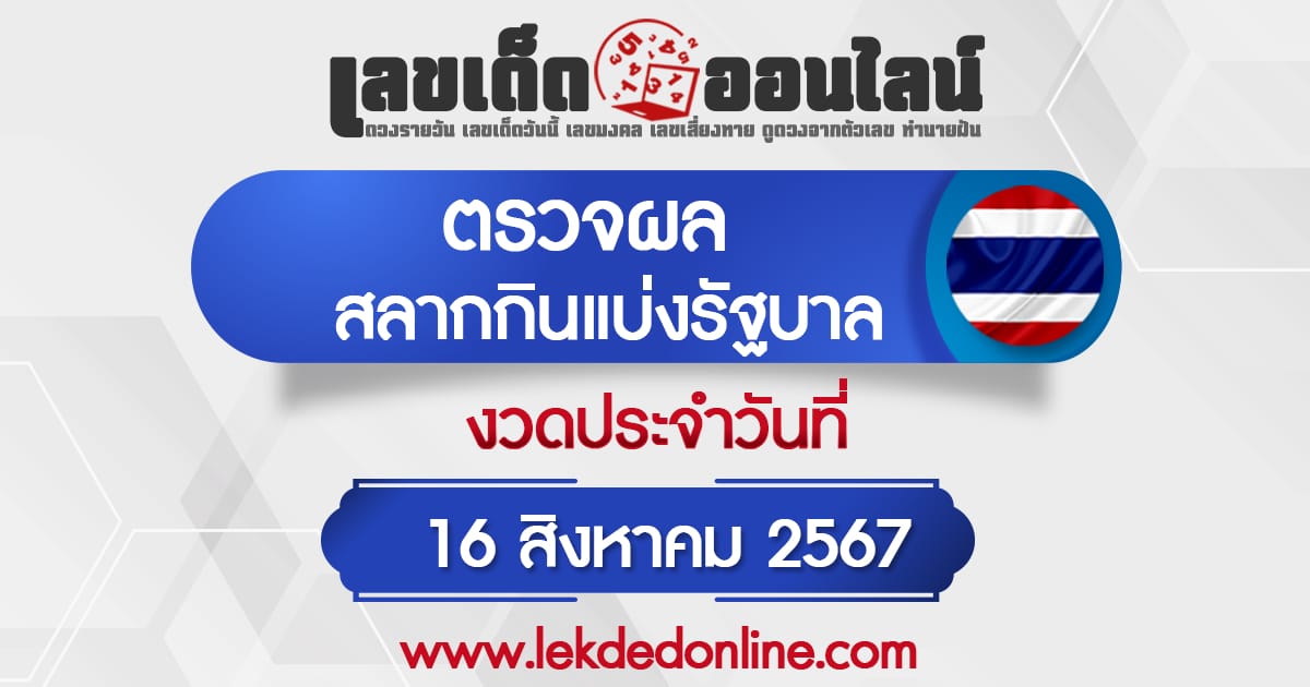 ผลหวยรัฐบาลไทย 16/8/67 ตรวจผลรางวัล สลากกินแบ่ง 3ตัวตรง เลขท้าย2ตัว เลขเด็ดออนไลน์